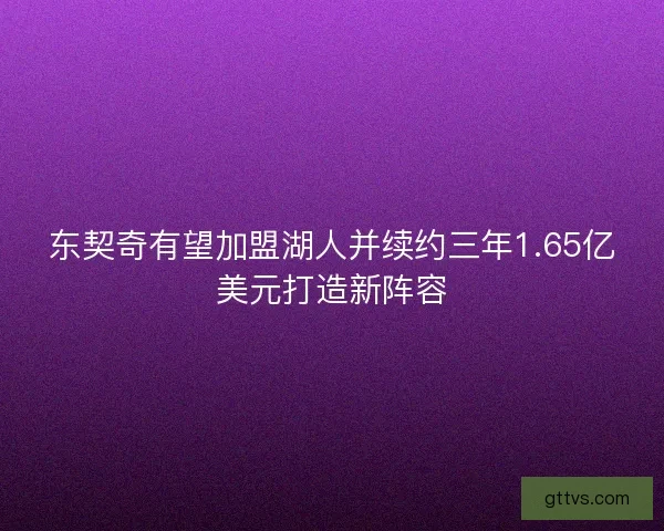 东契奇有望加盟湖人并续约三年1.65亿美元打造新阵容